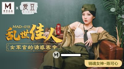 MAD-019 ร้อยเอกสาวหุ่นเด็ดจัดหนักกับพลทหารจนติดใจ หนังเอวีจีน