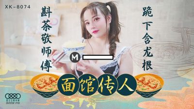 xxx จีน จับเย็ดสาวทายาทร้านบะหมี่อย่างดุเดือดจนติดอกติดใจ XK-8074